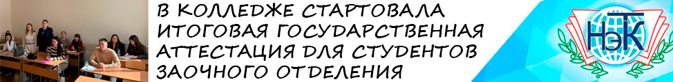 В КОЛЛЕДЖЕ СТАРТОВАЛА ИТОГОВАЯ ГОСУДАРСТВЕННАЯ АТТЕСТАЦИЯ ДЛЯ СТУДЕНТОВ ЗАОЧНОГО ОТДЕЛЕНИЯ